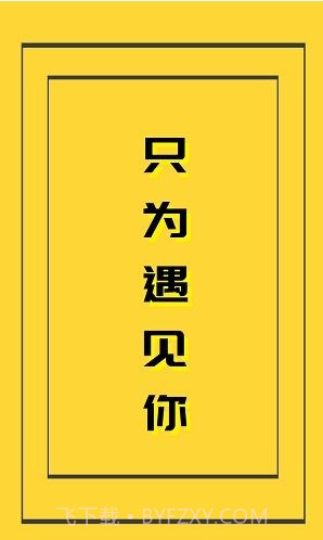 基遇截图2 基遇截图2