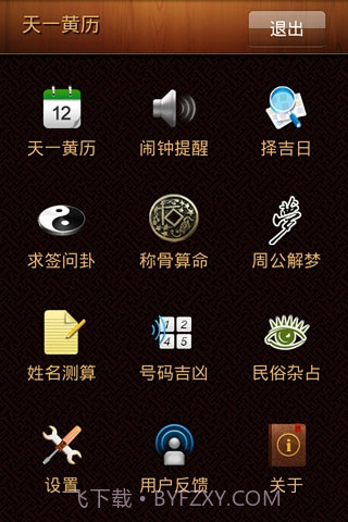 天一黄历截图1 天一黄历截图1