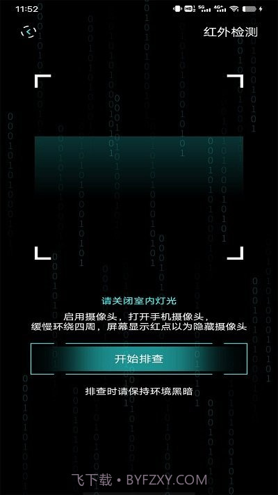 检测隐藏摄像头助手截图4