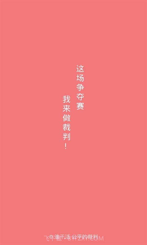 谁干活截图1
