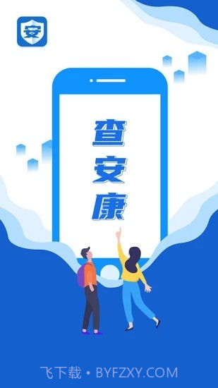 查安康截图1