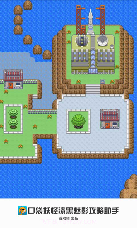 口袋妖怪漆黑魅影攻略助手截图3 口袋妖怪漆黑魅影攻略助手截图3