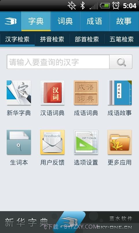 新华字典离线发音版截图1 新华字典离线发音版截图1