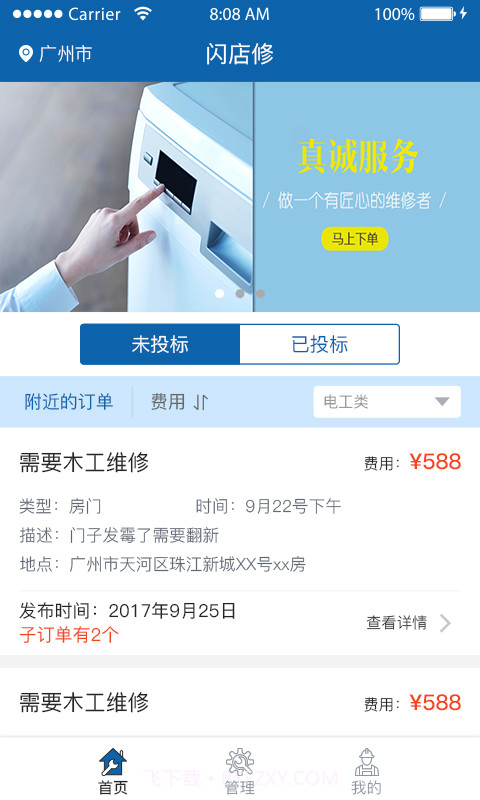 闪店修师傅端截图3