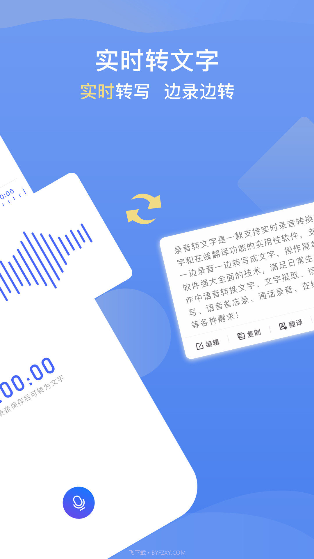手机录音转文字提取截图1 手机录音转文字提取截图1