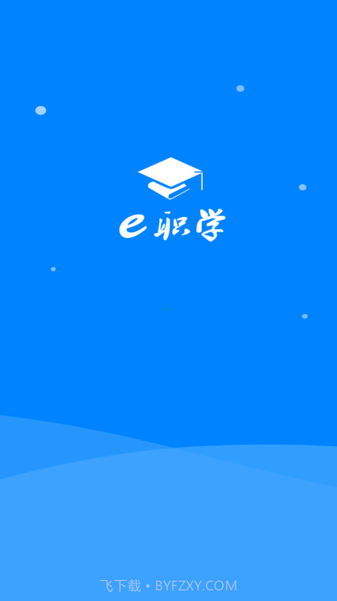 e职学截图1
