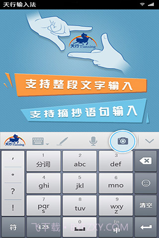 天行输入法截图1