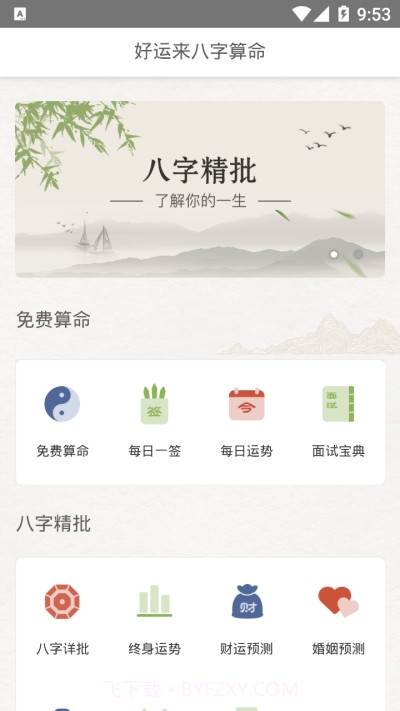 好运来八字算命截图3 好运来八字算命截图3