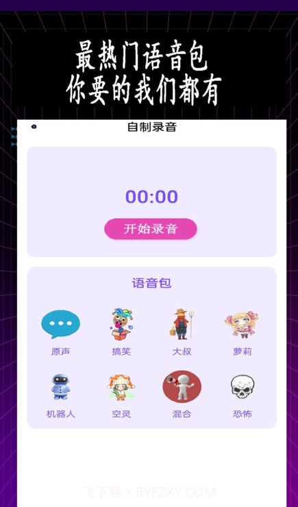 特效变音师截图3