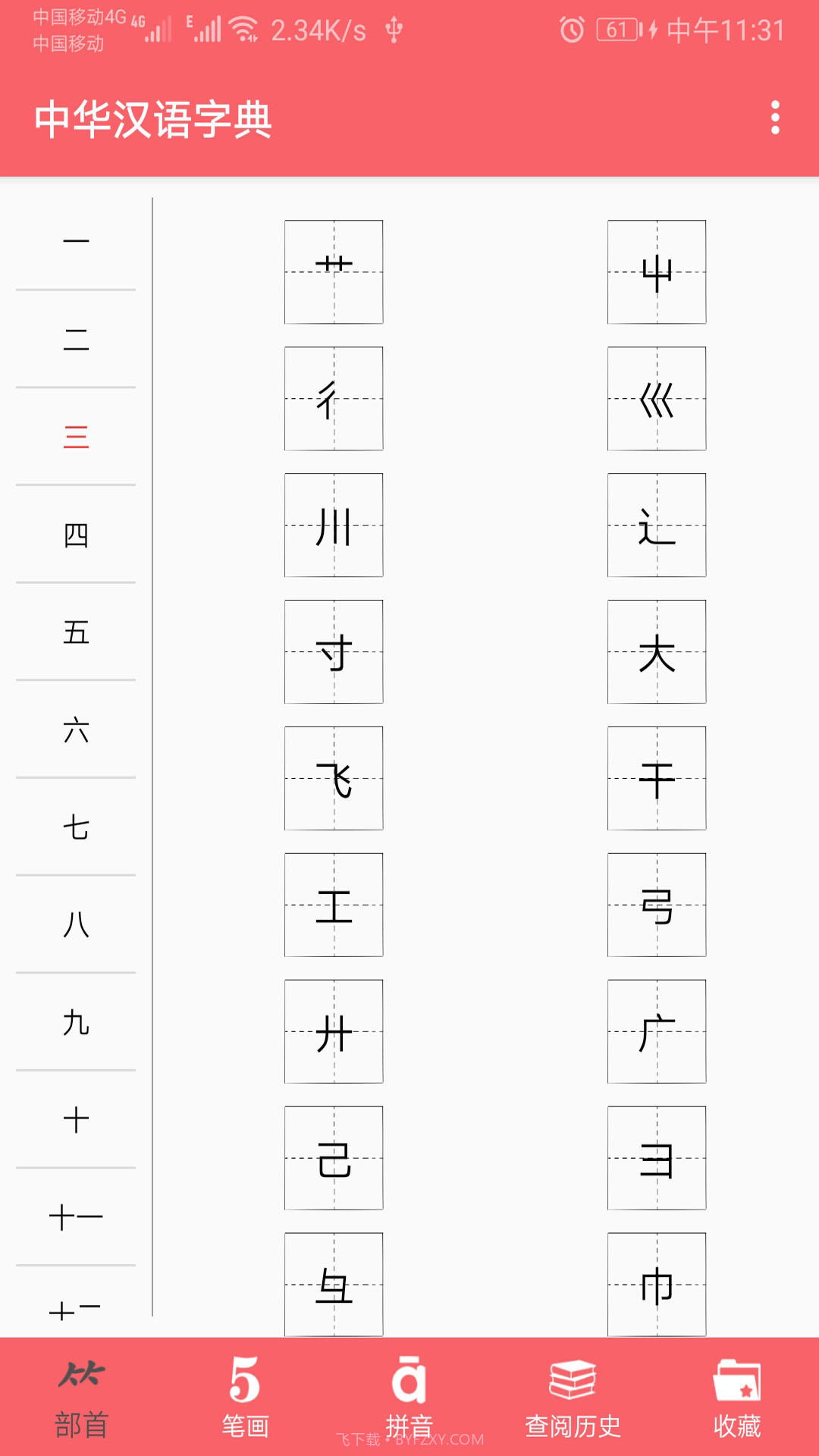 中华汉语字典截图2