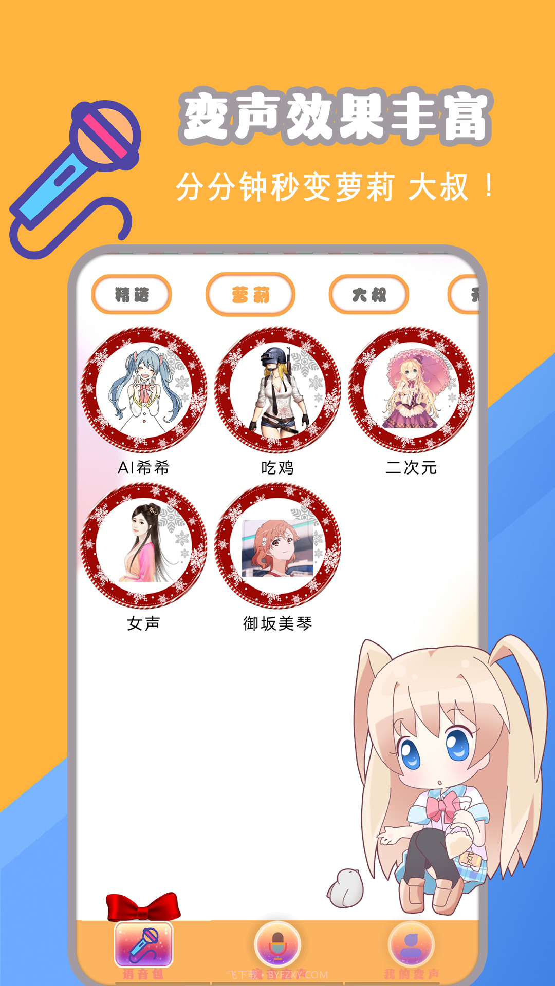 开黑聊天变声包截图1 开黑聊天变声包截图1