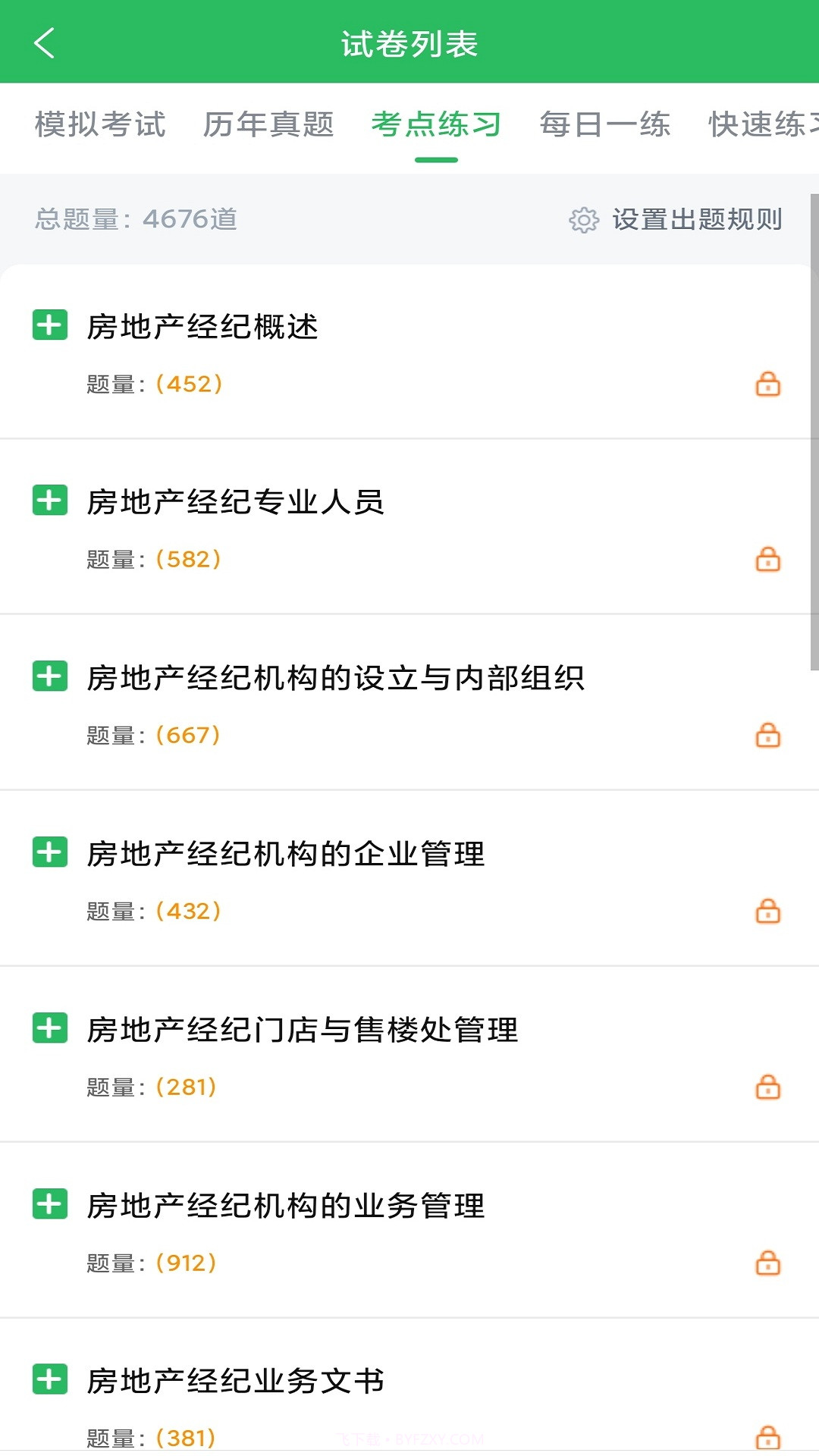 房产经纪人题库截图1