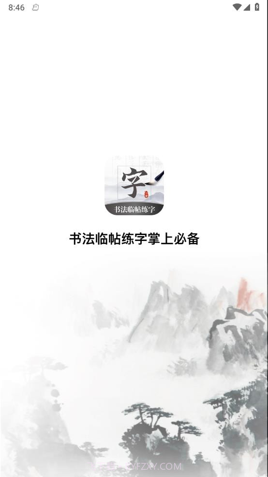 书法临帖练字掌上必备截图1 书法临帖练字掌上必备截图1