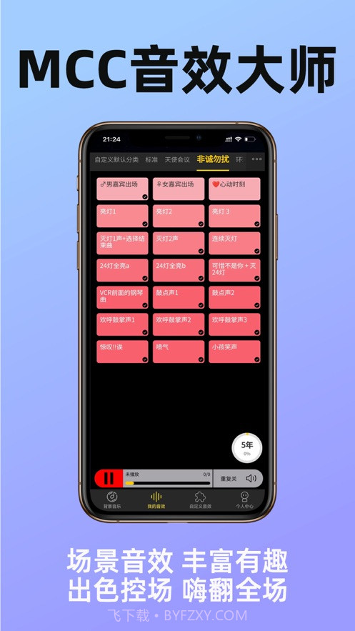 MCC音效大师截图2