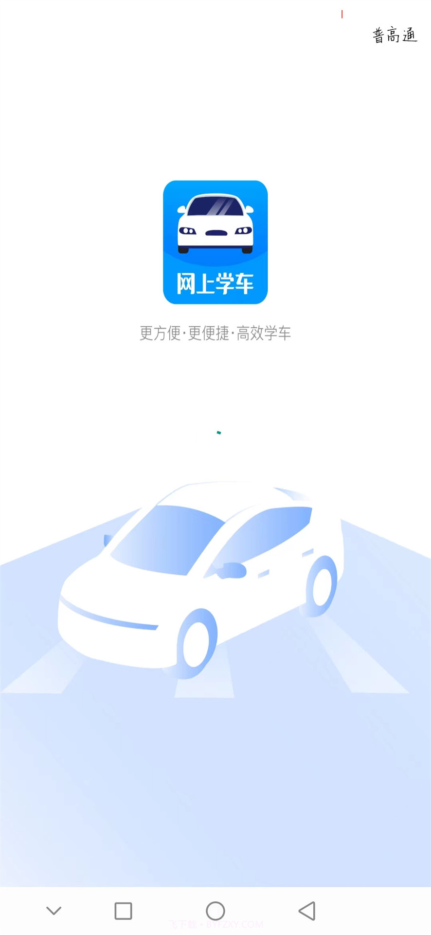 蓝枫网上学车截图1