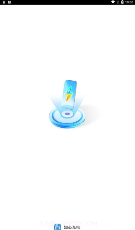 知心充电截图2