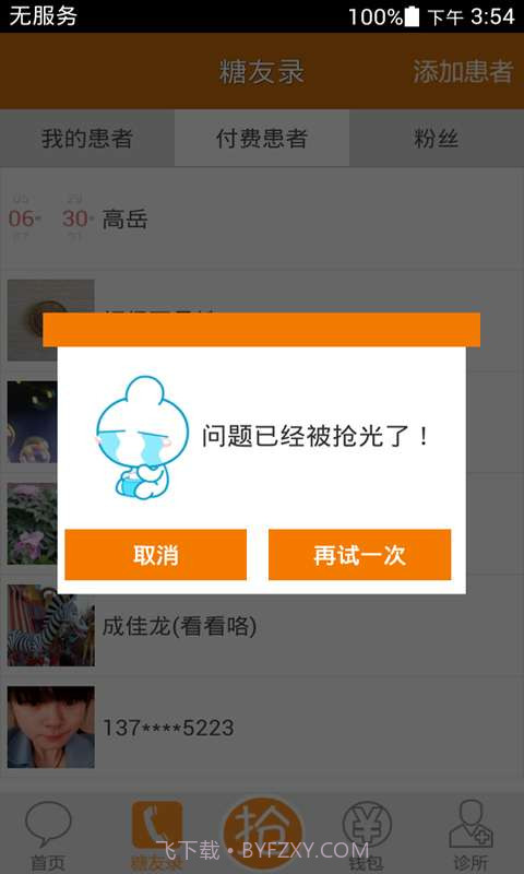 血糖高管诊所截图3