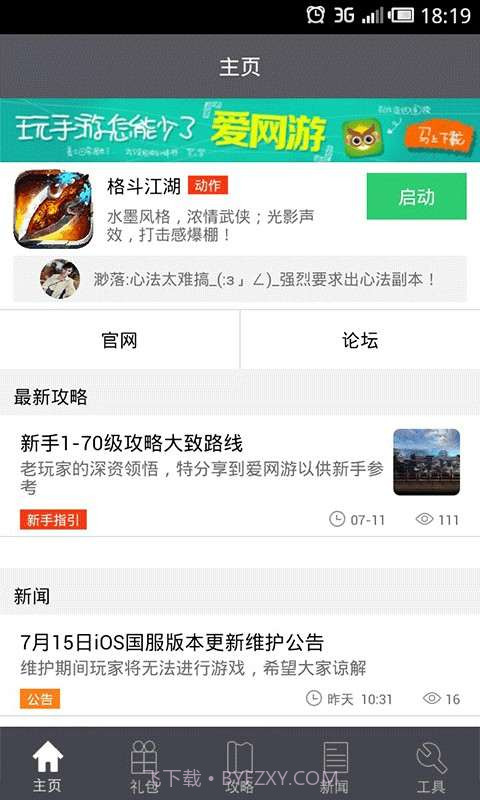 格斗江湖礼包攻略助手截图1