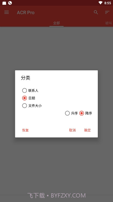 电话录音ACRPro截图1 电话录音ACRPro截图1