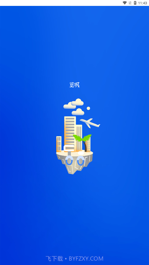 览城截图1
