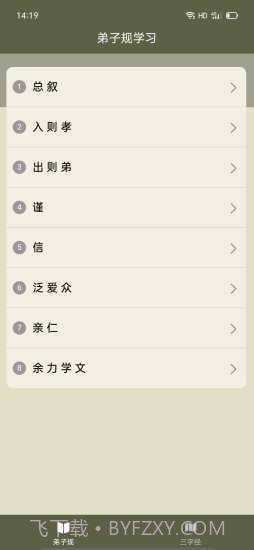 弟子规三字经助手截图3