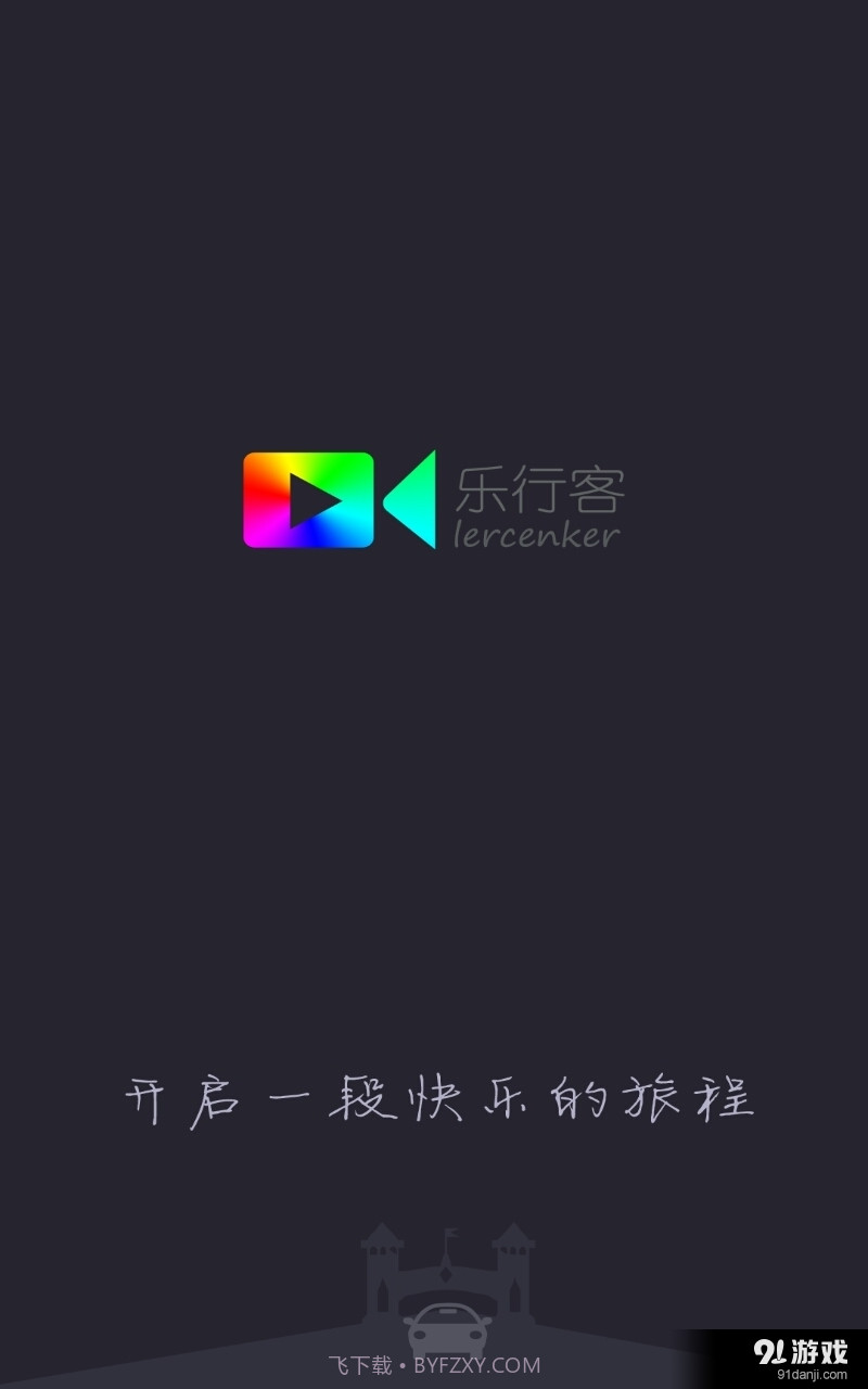 乐行客截图1