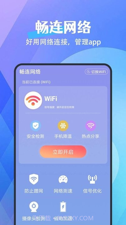 畅连网络截图4