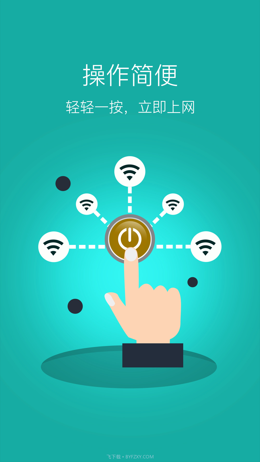 随身MiFiAPP截图4 随身MiFiAPP截图4