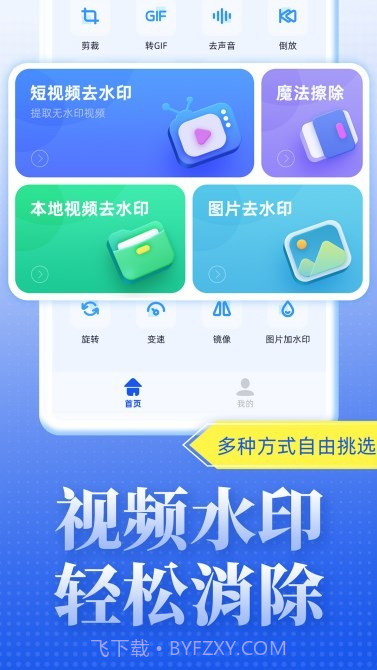 飞速视频去水印截图1 飞速视频去水印截图1