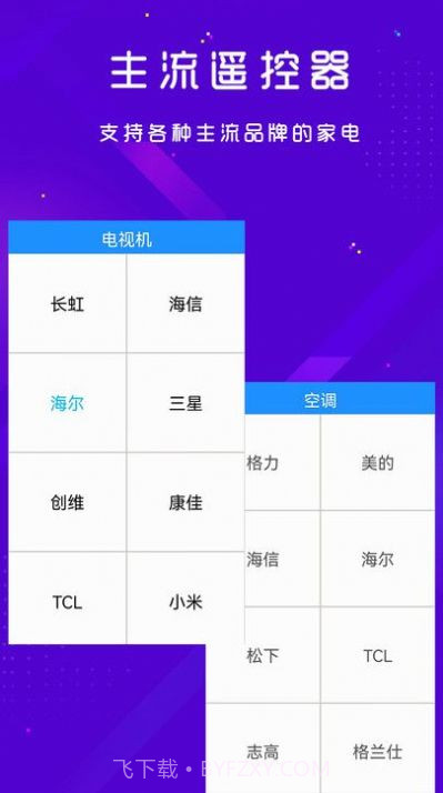 手机空调电视家电万能遥控器截图1