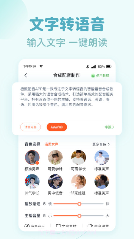 文字转语音趣配音截图1 文字转语音趣配音截图1