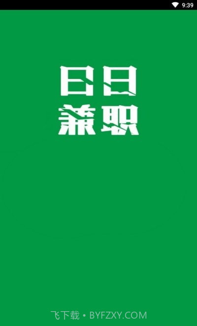 日日兼职截图1 日日兼职截图1