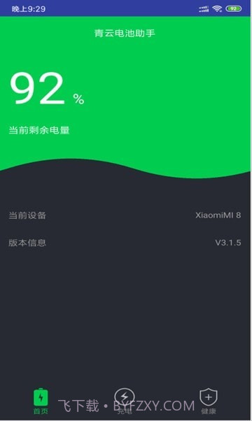 青云电池助手截图4