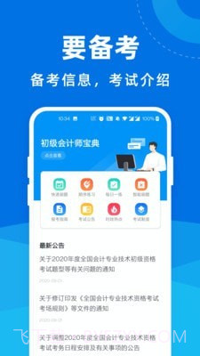 初级会计师宝软件截图2
