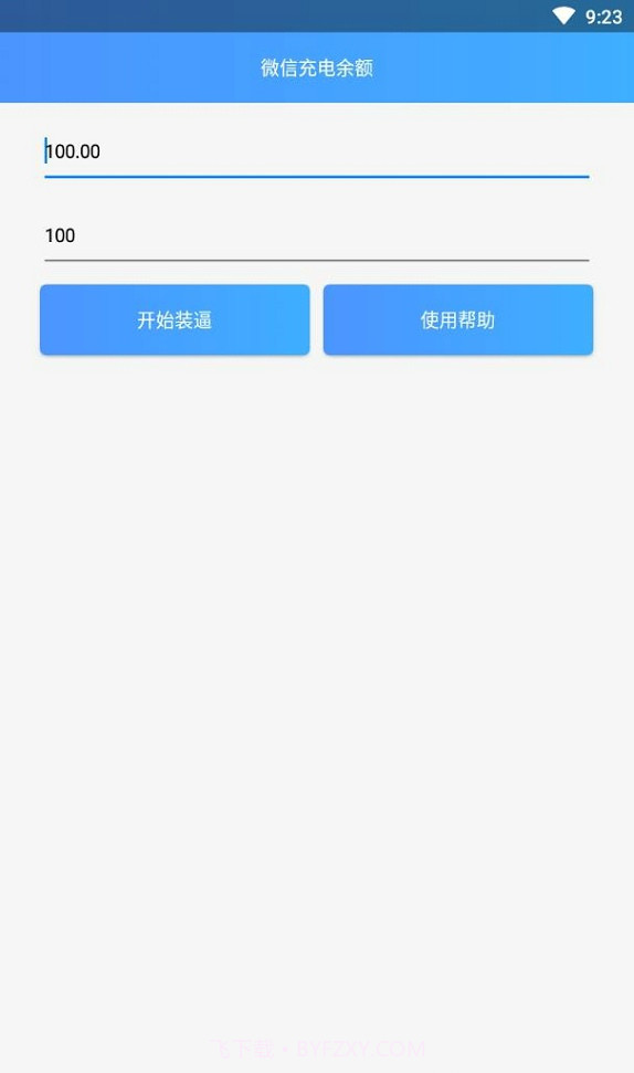 微信充电余额截图1
