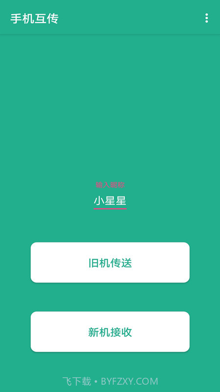 一键快传截图3