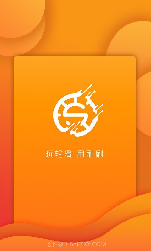 刷刷轮滑官方截图1