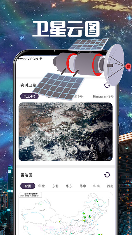 卫星雷达气象地图截图2 卫星雷达气象地图截图2