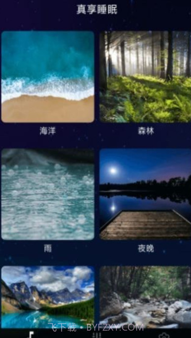 真享睡眠截图1 真享睡眠截图1