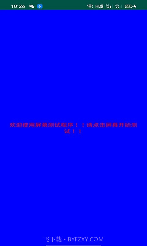 屏幕检测专家截图2