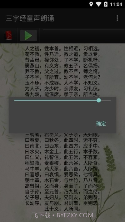 三字经童声朗诵截图2 三字经童声朗诵截图2