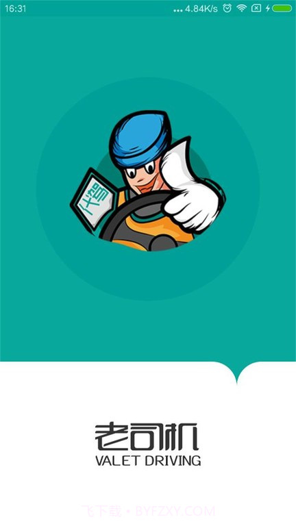 老司机出行截图1