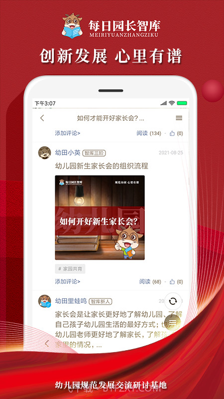 每日园长智库截图4