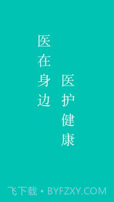 掌上医护截图1 掌上医护截图1