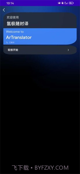 氩极随时译截图3