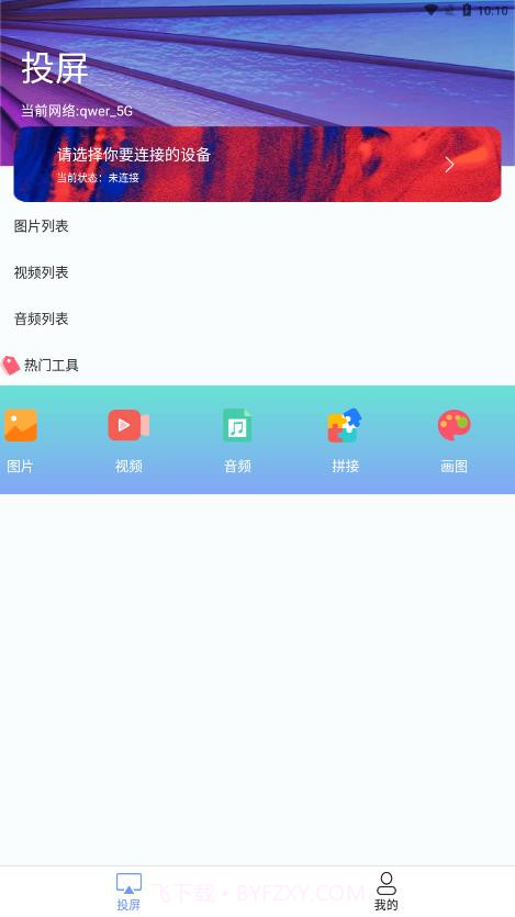 热播投屏助手截图1