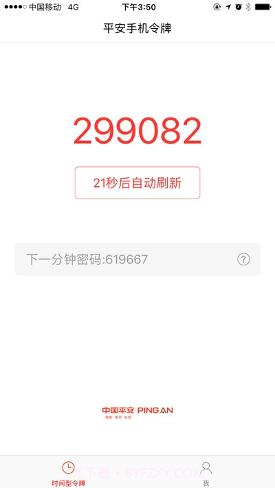 平安移动令牌截图1