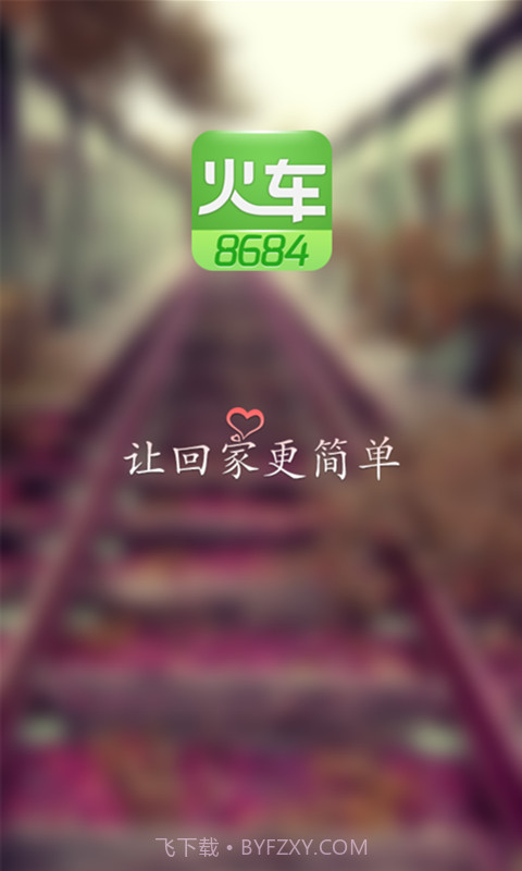 8684火车票截图1
