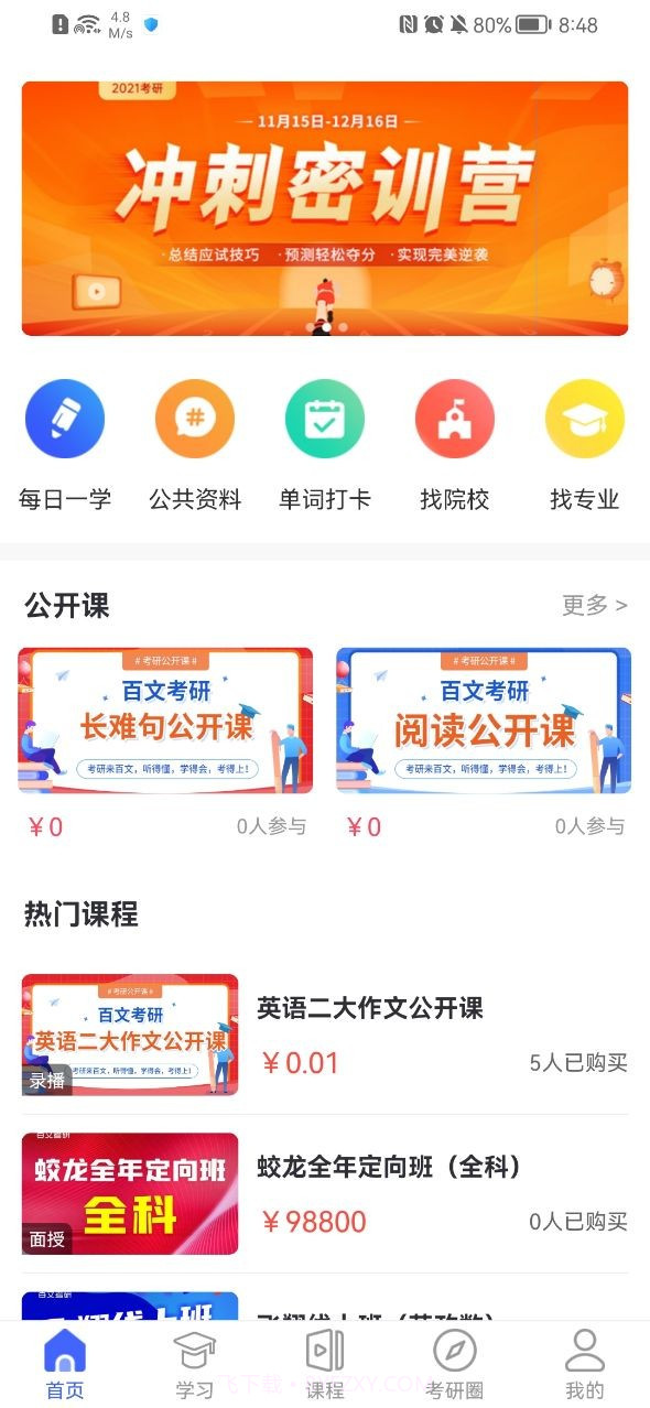百文考研截图1 百文考研截图1