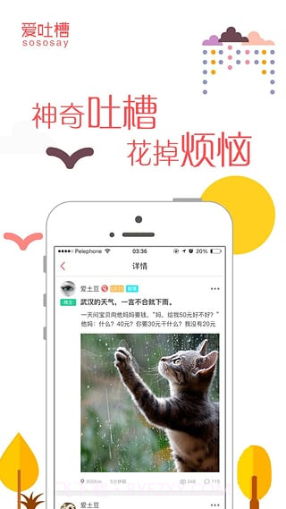 爱吐槽APP截图3 爱吐槽APP截图3